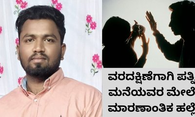 ವರದಕ್ಷಿಣೆ ನೀಡುವಂತೆ ಪತ್ನಿ ಮನೆಗೆ ನುಗ್ಗಿ ಹಲ್ಲೆ