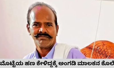 ಮೊಟ್ಟೆಯ ಹಣ ಕೇಳಿದ್ದಕ್ಕೆ ಅಂಗಡಿ ಮಾಲಕನ ಭೀಕರ ಕೊಲೆ