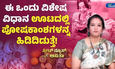 ನಿಮ್ಮ ಆಹಾರದಲ್ಲಿ ಪೋಷಕಾಂಶಗಳನ್ನು ಹೆಚ್ಚಿಸುವುದು ಹೇಗೆ?