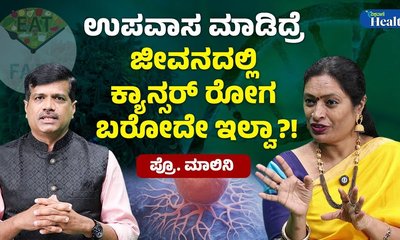 ಉಪವಾಸದಿಂದ ಕ್ಯಾನ್ಸರ್ ತಡೆಯಬಹುದೇ?