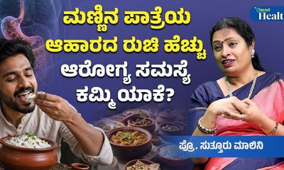 ಮಣ್ಣಿನ ಪಾತ್ರೆಯಲ್ಲಿ ಬೇಯಿಸಿದ ಆಹಾರ ಯಾಕೆ ಸೇವಿಸಬೇಕು?