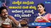 ಮಣ್ಣಿನ ಪಾತ್ರೆಯಲ್ಲಿ ಬೇಯಿಸಿದ ಆಹಾರ ಯಾಕೆ ಸೇವಿಸಬೇಕು?