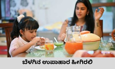 ಬೆಳಗಿನ ಉಪಾಹಾರ ಹೇಗಿದ್ದರೆ ಸೂಕ್ತ?