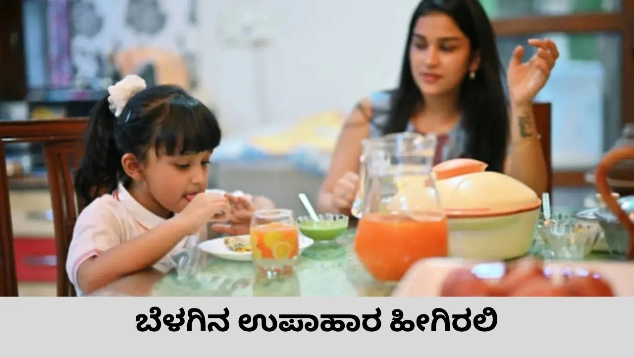 Health Tips: ಆರೋಗ್ಯಪೂರ್ಣ ಜೀವನ ಸಾಗಿಸಬೇಕೆ? ಬೆಳಗಿನ ಉಪಾಹಾರ ಹೀಗಿರಲಿ