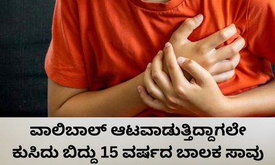 ವಾಲಿವಾಲ್‌ ಆಡುತ್ತಿದ್ದಾಗಲೇ ಕುಸಿದು ಬಿದ್ದು ವಿದ್ಯಾರ್ಥಿ ಸಾವು
