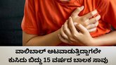 ವಾಲಿವಾಲ್‌ ಆಡುತ್ತಿದ್ದಾಗಲೇ ಕುಸಿದು ಬಿದ್ದು ವಿದ್ಯಾರ್ಥಿ ಸಾವು