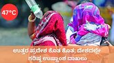 ಉತ್ತರ ಪ್ರದೇಶದಲ್ಲಿ 47.4° ಸೆಲ್ಸಿಯಸ್‌ ಉಷ್ಣಾಂಶ ದಾಖಲು
