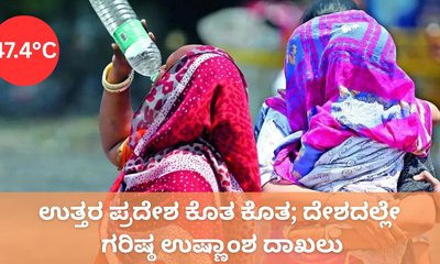 ಉತ್ತರ ಪ್ರದೇಶದಲ್ಲಿ 47.4° ಸೆಲ್ಸಿಯಸ್‌ ಉಷ್ಣಾಂಶ ದಾಖಲು