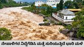 ನೇಪಾಳದಲ್ಲಿ ಮತ್ತೆ ಮಳೆ ಆರ್ಭಟ; ದುರಂತ ಮರುಕಳಿಸುವ ಅಪಾಯ