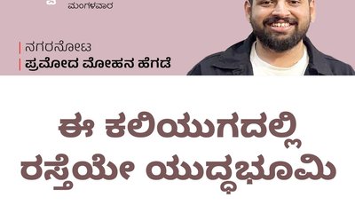 ಈ ಕಲಿಯುಗದಲ್ಲಿ ರಸ್ತೆಯೇ ಯುದ್ಧಭೂಮಿ