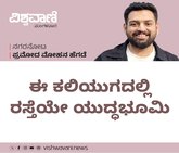 ಈ ಕಲಿಯುಗದಲ್ಲಿ ರಸ್ತೆಯೇ ಯುದ್ಧಭೂಮಿ