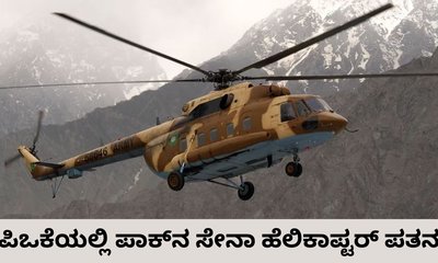 ಪಿಒಕೆಯಲ್ಲಿ ಸೇನಾ ಹೆಲಿಕಾಪ್ಟರ್‌ ಪತನ; 21 ಮಂದಿ ಸಾವು?