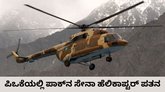 ಪಿಒಕೆಯಲ್ಲಿ ಸೇನಾ ಹೆಲಿಕಾಪ್ಟರ್‌ ಪತನ; 21 ಮಂದಿ ಸಾವು?