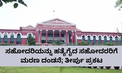 ಸಹೋದರಿಯನ್ನು ಹತ್ಯೆಗೈದ ಸಹೋದರರಿಗೆ ಮರಣ ದಂಡನೆ