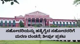 ಸಹೋದರಿಯನ್ನು ಹತ್ಯೆಗೈದ ಸಹೋದರರಿಗೆ ಮರಣ ದಂಡನೆ