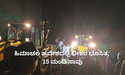 ಹಿಮಾಚಲ ಪ್ರದೇಶದಲ್ಲಿ ಭೀಕರ ಭೂಸಿತ; 15 ಮಂದಿ ಸಾವು