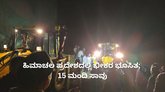 ಹಿಮಾಚಲ ಪ್ರದೇಶದಲ್ಲಿ ಭೀಕರ ಭೂಸಿತ; 15 ಮಂದಿ ಸಾವು