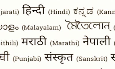 ಹಿಂದಿ ಭಾಷೆಯ ಅವಜ್ಞೆ ಸರಿಯೇ?