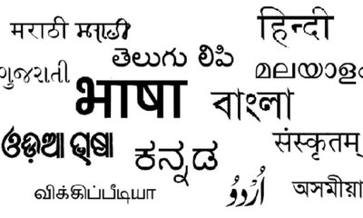 ತೃತೀಯ ಭಾಷೆಯ ಮೇಲಿನ ಅಸಡ್ಡೆ, ಭಾಷೆ ಕಲಿಕೆಗೆ ವಿರೋಧ ಯಾಕೆ?