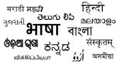 ತೃತೀಯ ಭಾಷೆಯ ಮೇಲಿನ ಅಸಡ್ಡೆ, ಭಾಷೆ ಕಲಿಕೆಗೆ ವಿರೋಧ ಯಾಕೆ?