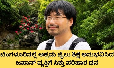 ಅಕ್ರಮ ಜೈಲು ಶಿಕ್ಷೆಗೊಳಗಾದ ಜಪಾನ್‌ ವ್ಯಕ್ತಿಗೆ ಸಿಕ್ತು ಪರಿಹಾರ ಧನ