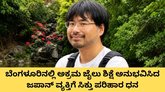ಅಕ್ರಮ ಜೈಲು ಶಿಕ್ಷೆಗೊಳಗಾದ ಜಪಾನ್‌ ವ್ಯಕ್ತಿಗೆ ಸಿಕ್ತು ಪರಿಹಾರ ಧನ