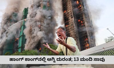 ಹಾಂಗ್‌ ಕಾಂಗ್‌ನಲ್ಲಿ ಭೀಕರ ಅಗ್ನಿ ದುರಂತ; 13 ಮಂದಿ ಸಾವು