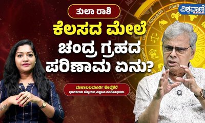 ತುಲಾ ರಾಶಿಗೆ ಚಂದ್ರನ ಪ್ರಭಾವವೇನು?
