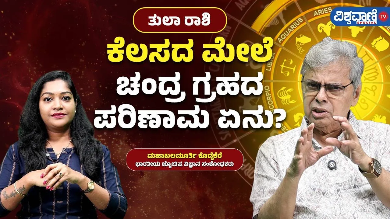 ತುಲಾ ರಾಶಿಯವರ ಉದ್ಯೋಗದ ಮೇಲೆ ಚಂದ್ರ ಗ್ರಹದ ಪರಿಣಾಮವೇನು?