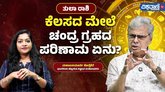 ತುಲಾ ರಾಶಿಗೆ ಚಂದ್ರನ ಪ್ರಭಾವವೇನು?