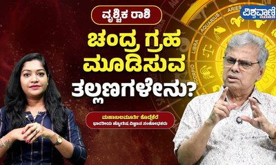 ವೃಶ್ಚಿಕ ರಾಶಿಗೆ ಚಂದ್ರ ಗ್ರಹ ಮೂಡಿಸುವ ತಲ್ಲಣಗಳೇನು?