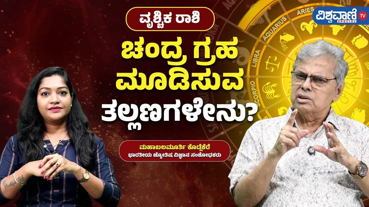 ವೃಶ್ಚಿಕ ರಾಶಿಗೆ ಚಂದ್ರ ಗ್ರಹದಿಂದ ಈ ವರ್ಷ ಯಶಸ್ಸು ಸಿಗುತ್ತದೆಯೇ?