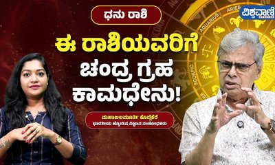 ಧನು ರಾಶಿಯವರ ಮೇಲೆ ಚಂದ್ರ ಗ್ರಹದ ಪರಿಣಾಮವೇನು?