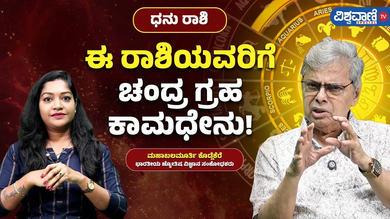 ಧನು ರಾಶಿಯವರ ಪಾಲಿಗೆ ಚಂದ್ರ ಗ್ರಹ ಕಾಮಧೇನು; ಈ ವರ್ಷ ಏನೆಲ್ಲ ಬದಲಾಗಲಿದೆ?