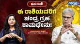 ಧನು ರಾಶಿಯವರ ಮೇಲೆ ಚಂದ್ರ ಗ್ರಹದ ಪರಿಣಾಮವೇನು?