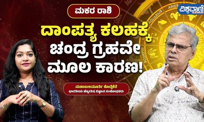 ಮಕರ ರಾಶಿಯವರ ದಾಂಪತ್ಯ ಕಲಹಕ್ಕೆ ಚಂದ್ರನೇ ಮೂಲ ಕಾರಣ?