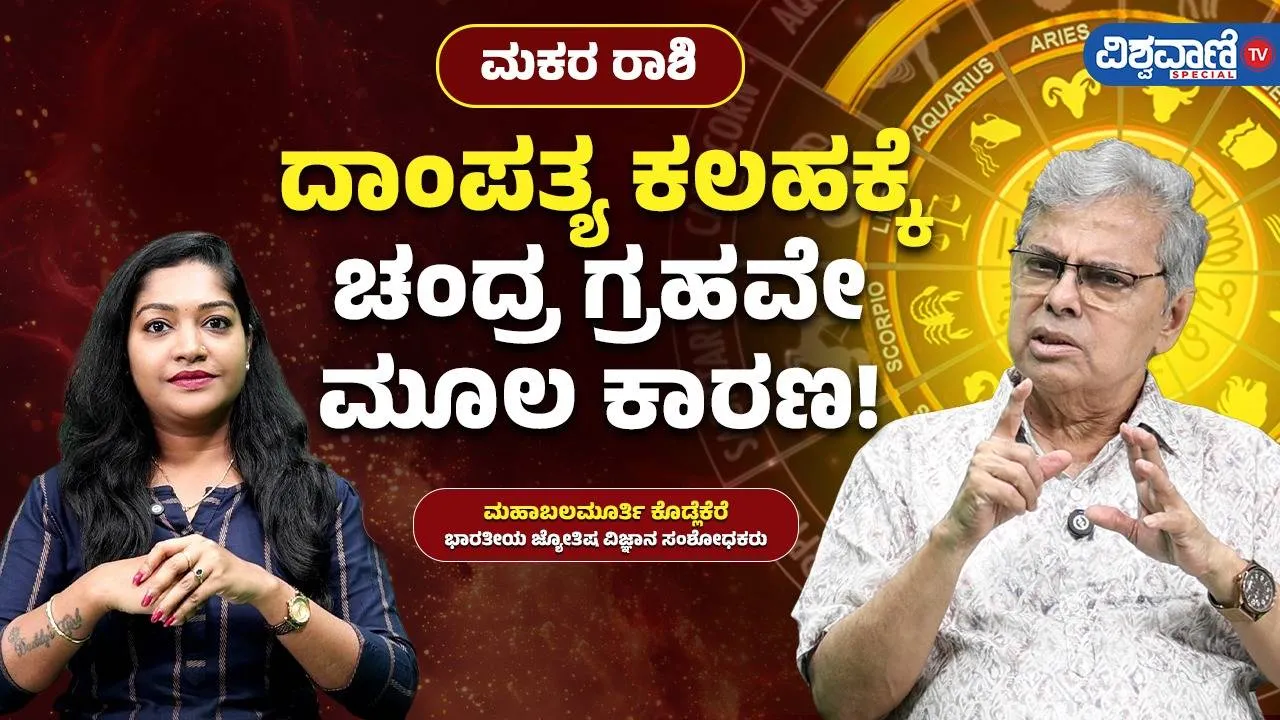 ಮಕರ ರಾಶಿಯವರ ದಾಂಪತ್ಯ ಕಲಹಕ್ಕೆ ಚಂದ್ರನೇ ಕಾರಣನಾಗುತ್ತಾನಾ?