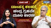 ಮಕರ ರಾಶಿಯವರ ದಾಂಪತ್ಯ ಕಲಹಕ್ಕೆ ಚಂದ್ರನೇ ಮೂಲ ಕಾರಣ?