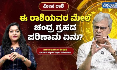 ಮೀನ ರಾಶಿಯವರಿಗೆ ಚಂದ್ರನ ಪ್ರಭಾವವೇನು?