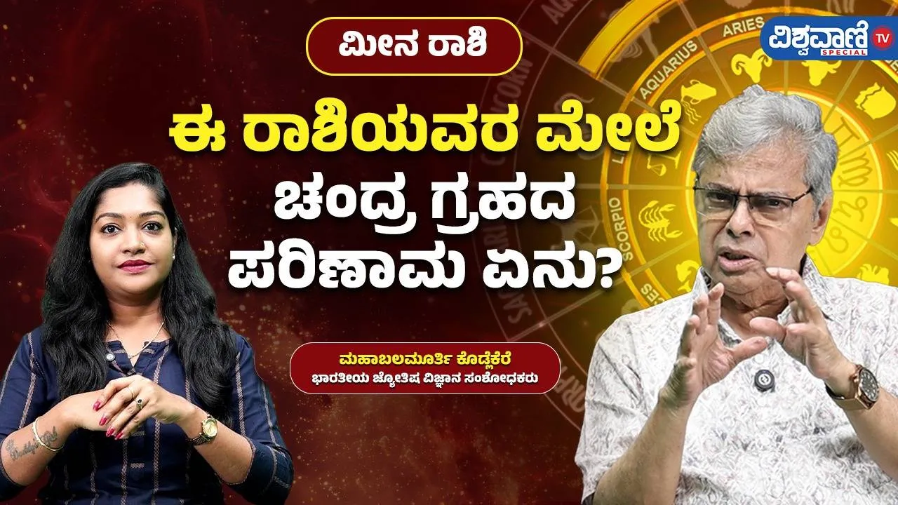 ಚಂದ್ರನು ಮೀನ ರಾಶಿಗೆ ಆರ್ಥಿಕವಾಗಿ ಯಶಸ್ಸು ನೀಡುತ್ತನಾ?