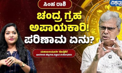 ಸಿಂಹ ರಾಶಿಗೆ ಚಂದ್ರ ಗ್ರಹದಿಂದ ಏನು ಬದಲಾವಣೆ ಸಾಧ್ಯ?