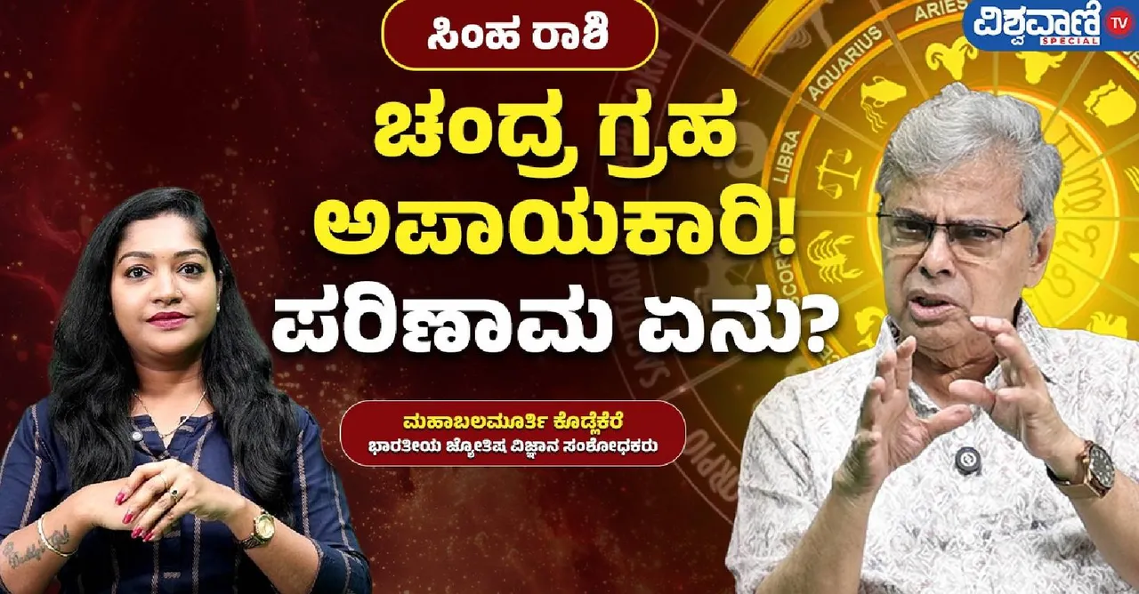 ಸಿಂಹ  ರಾಶಿಗೆ ಚಂದ್ರ ಅಪಾಯಕಾರಿಯೇ? ಪರಿಣಾಮ ಏನು?