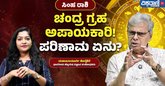 ಸಿಂಹ ರಾಶಿಗೆ ಚಂದ್ರ ಗ್ರಹದಿಂದ ಏನು ಬದಲಾವಣೆ ಸಾಧ್ಯ?