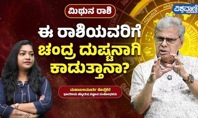 ಮಿಥುನ ರಾಶಿಗೆ ಚಂದ್ರ ಗ್ರಹದ ಪರಿಣಾಮವೇನು?
