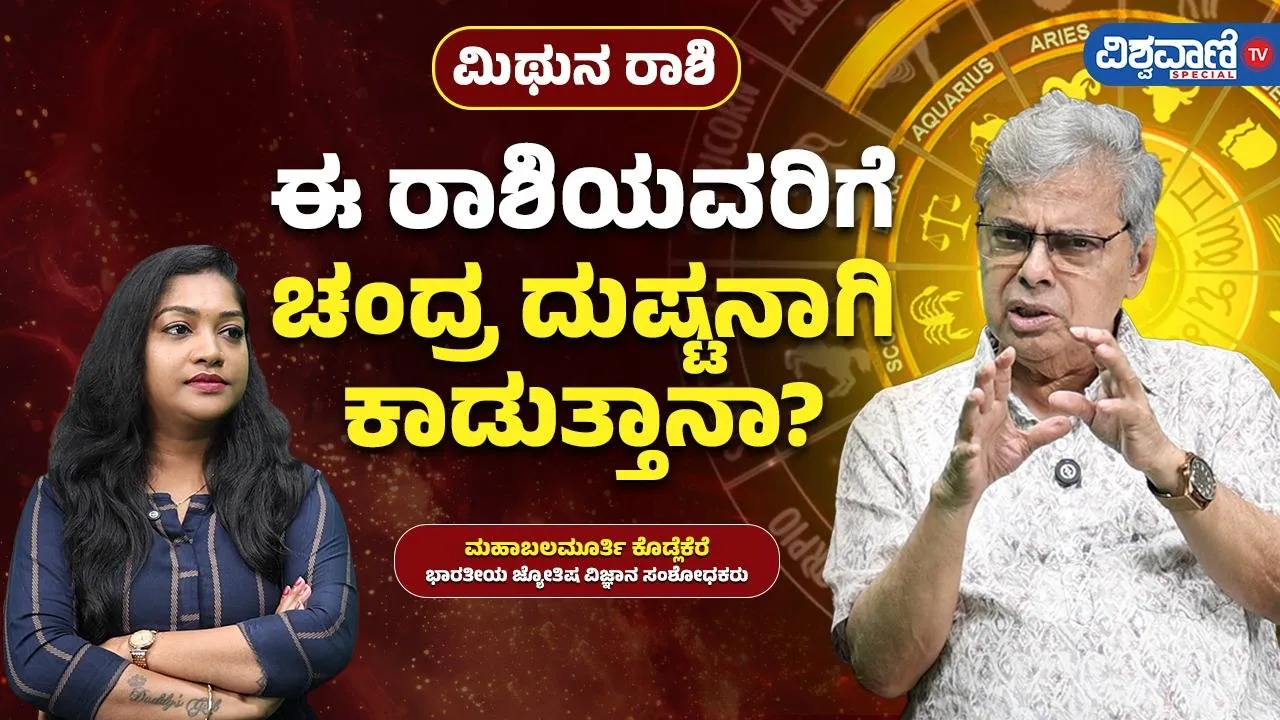 ಮಿಥುನ ರಾಶಿಗೆ ಚಂದ್ರ ಈ ವರ್ಷ ದುಷ್ಟನಾಗಿ ಕಾಡುತ್ತಾನಾ?