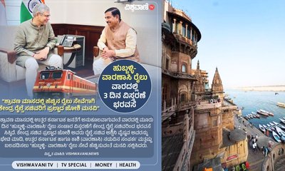 ‌ʼಹುಬ್ಬಳ್ಳಿ-ವಾರಾಣಸಿ' ರೈಲು ಸಂಚಾರ ವಾರದಲ್ಲಿ 3 ದಿನ ವಿಸ್ತರಣೆ