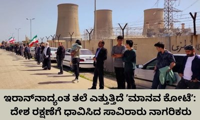 ಇರಾನ್‌ನ ಸೇತುವೆ, ವಿದ್ಯುತ್‌ ಸ್ಥಾವರದ ಸುತ್ತ ಮಾನವ ಸರಪಳಿ