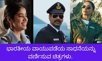 ವಾಯುಪಡೆಯ ಸಾಧನೆಗೆ ಕನ್ನಡಿ ಹಿಡಿದ ಸಿನಿಮಾಗಳಿವು