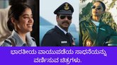 ವಾಯುಪಡೆಯ ಸಾಧನೆಗೆ ಕನ್ನಡಿ ಹಿಡಿದ ಸಿನಿಮಾಗಳಿವು