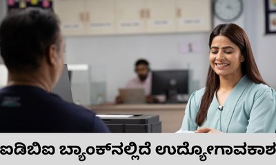 ಐಡಿಬಿಐ ಬ್ಯಾಂಕ್‌ನಲ್ಲಿದೆ ಬರೋಬ್ಬರಿ 1,300 ಹುದ್ದೆ
